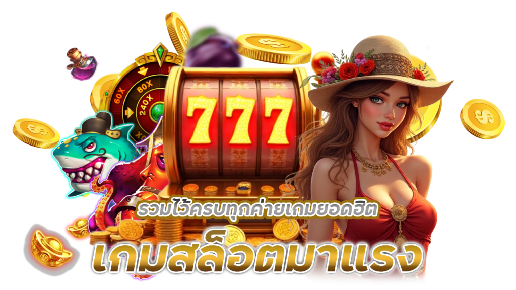 สล็อตเล่นได้ทุกแพลตฟอร์ม fynslot ทุกระบบ