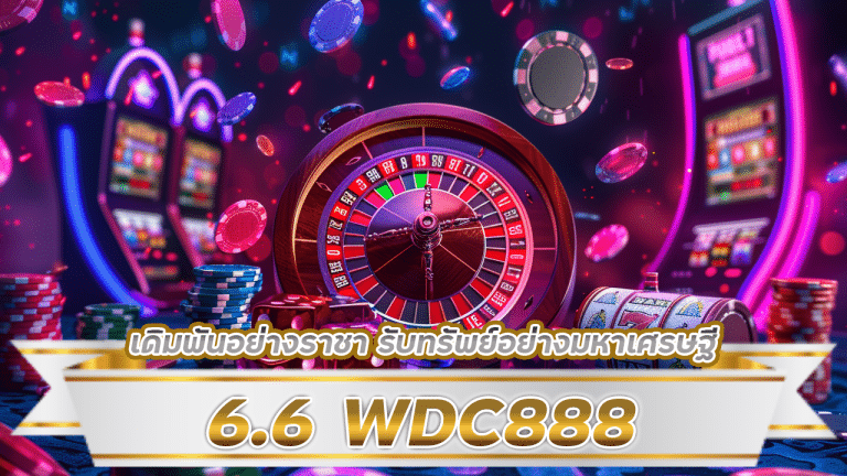 6.6 WDC888 คืนทุน