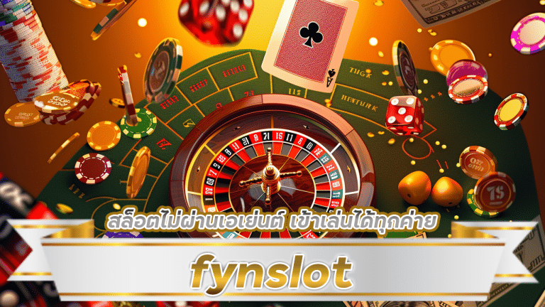 fynslot สล็อตไม่ผ่านเอเย่นต์