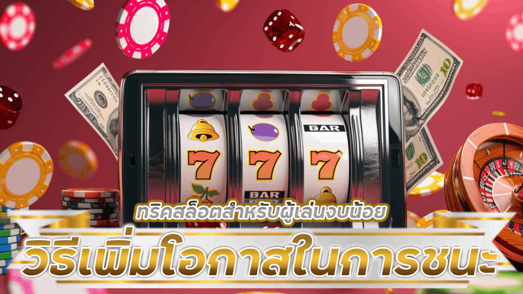 ทริคสล็อตสำหรับผู้เล่นงบน้อย fyn365 วิธีเพิ่มโอกาสในการชนะโดยไม่ต้องลงทุนเยอะ!