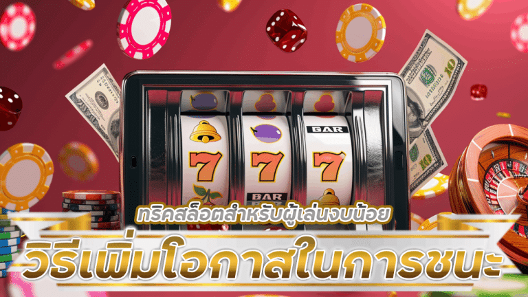ทริคสล็อตสำหรับผู้เล่นงบน้อย fyn365 วิธีเพิ่มโอกาสในการชนะโดยไม่ต้องลงทุนเยอะ!