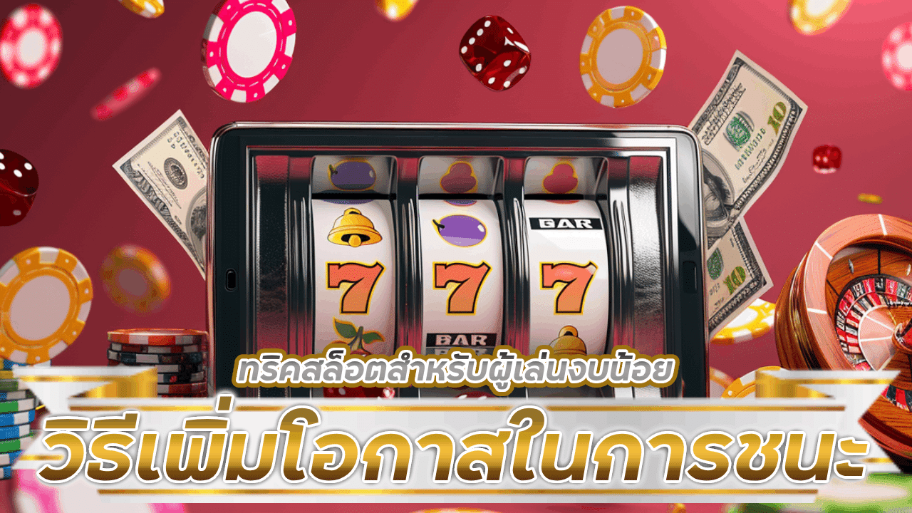 ทริคสล็อตสำหรับผู้เล่นงบน้อย fyn365 วิธีเพิ่มโอกาสในการชนะโดยไม่ต้องลงทุนเยอะ!