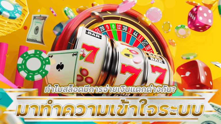 ทำไมสล็อตมีการจ่ายเงินแตกต่างกัน fyn855 มาทำความเข้าใจระบบการจ่ายเงินในสล็อต!