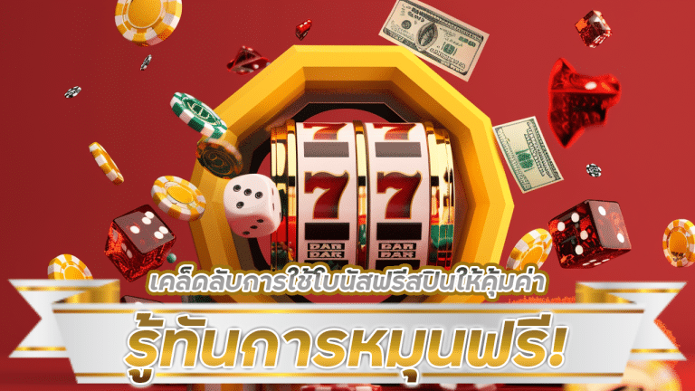 รู้ทันการหมุนฟรี! slot24 เคล็ดลับการใช้โบนัสฟรีสปินให้คุ้มค่า