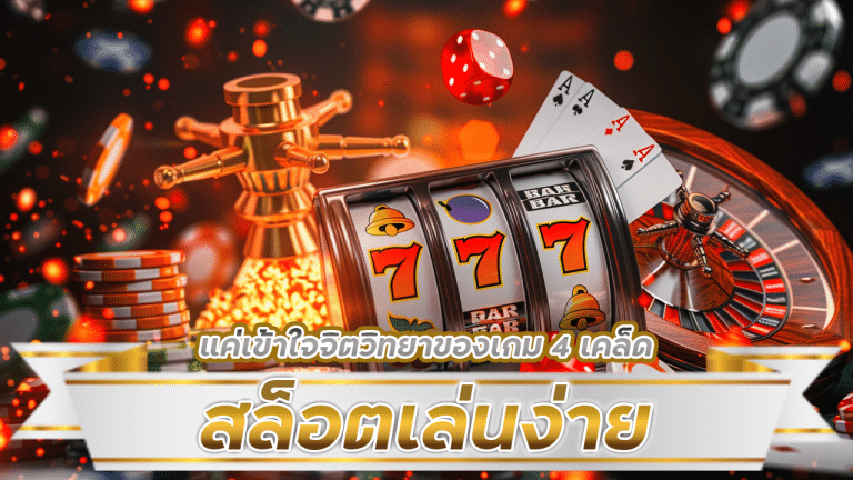 สล็อตเล่นง่าย fyn191 แค่เข้าใจจิตวิทยาของเกม 4 เคล็ดลับที่ทำให้คุณกลายเป็นผู้ชนะ!