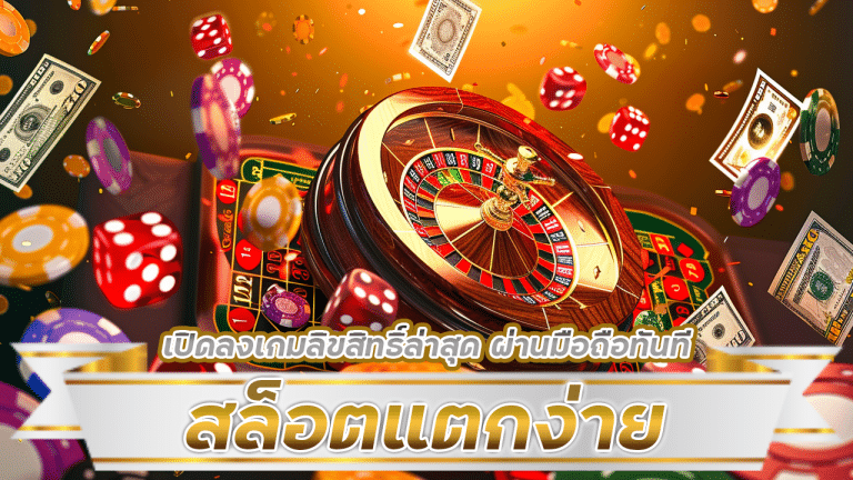 สล็อตแตกง่าย fynslot