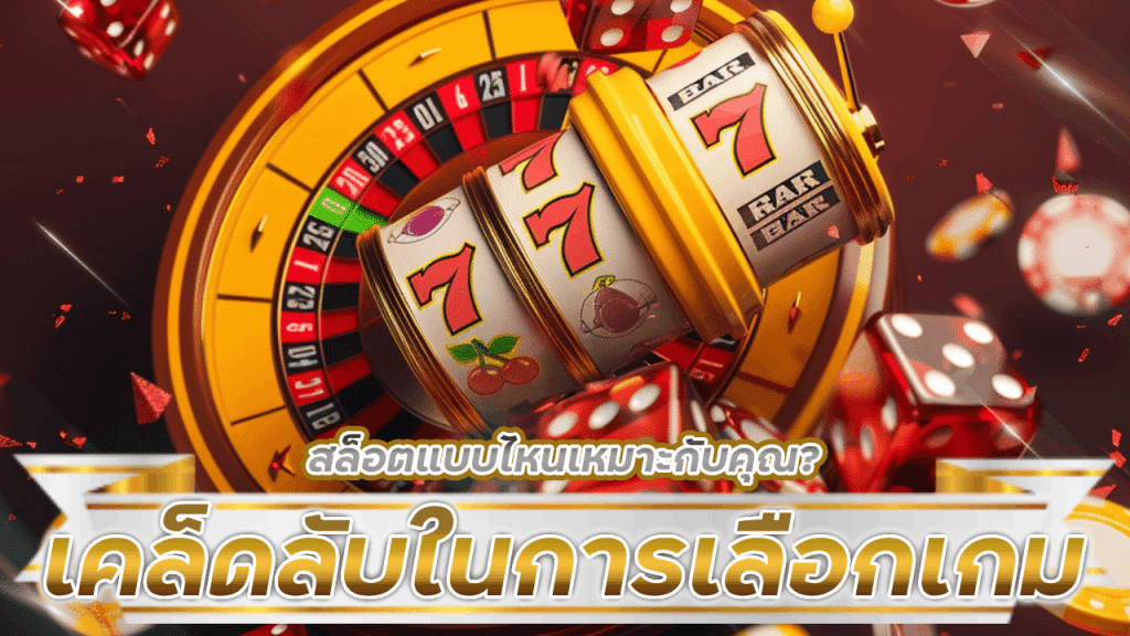 สล็อตแบบไหนเหมาะกับคุณ เคล็ดลับในการเลือกเกมสล็อตตามลักษณะการเล่น slot369