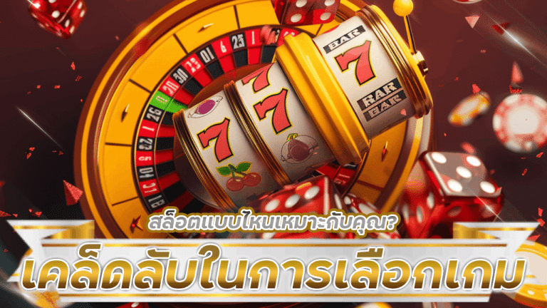 สล็อตแบบไหนเหมาะกับคุณ เคล็ดลับในการเลือกเกมสล็อตตามลักษณะการเล่น slot369