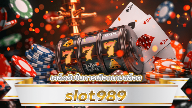 ห้ามพลาด! slot989 กับเคล็ดลับในการเลือกเกมสล็อตมูเตรูที่สามารถทำให้คุณร่ำรวย