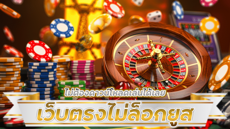 เว็บตรงไม่ล็อกยูส fynslot